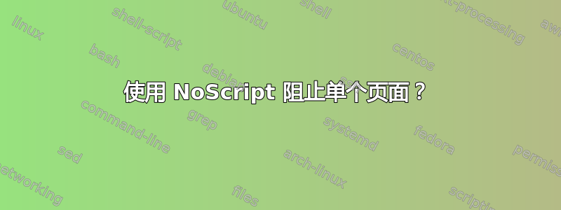 使用 NoScript 阻止单个页面？