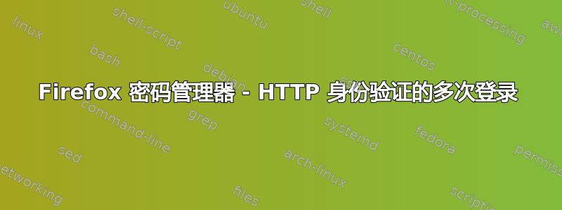 Firefox 密码管理器 - HTTP 身份验证的多次登录