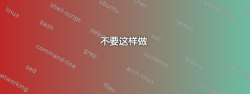 不要这样做