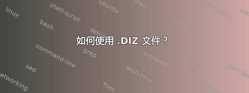 如何使用 .DIZ 文件？