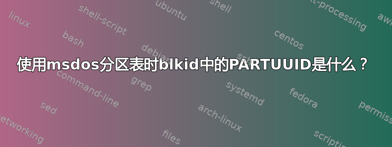 使用msdos分区表时blkid中的PARTUUID是什么？