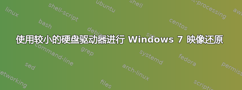 使用较小的硬盘驱动器进行 Windows 7 映像还原