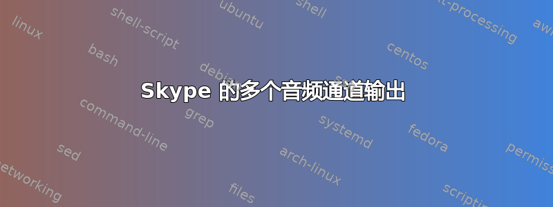 Skype 的多个音频通道输出