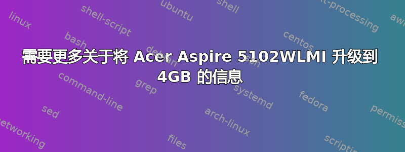 需要更多关于将 Acer Aspire 5102WLMI 升级到 4GB 的信息