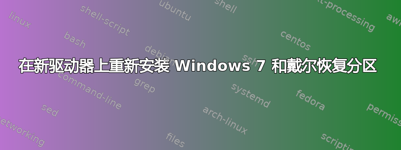 在新驱动器上重新安装 Windows 7 和戴尔恢复分区