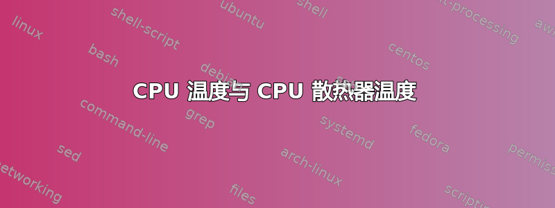 CPU 温度与 CPU 散热器温度