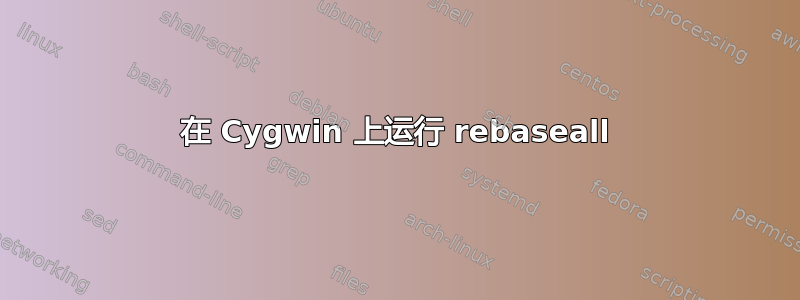 在 Cygwin 上运行 rebaseall