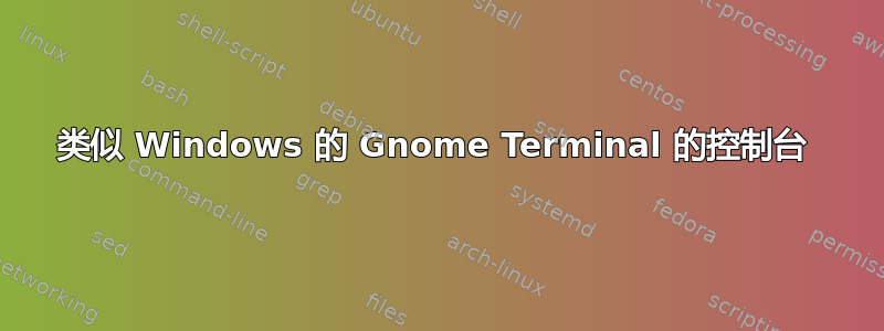 类似 Windows 的 Gnome Terminal 的控制台 