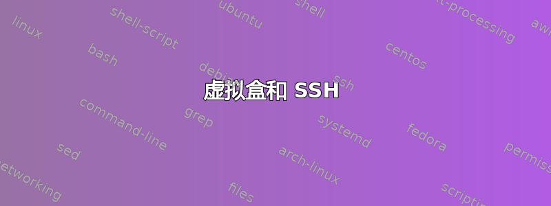 虚拟盒和 SSH