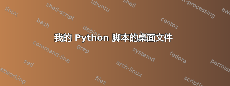 我的 Python 脚本的桌面文件