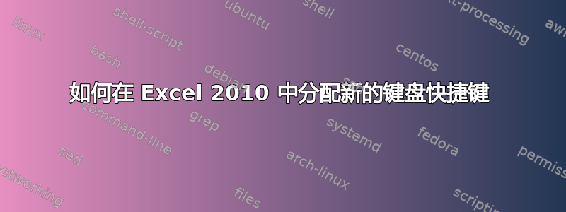 如何在 Excel 2010 中分配新的键盘快捷键