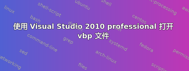 使用 Visual Studio 2010 professional 打开 vbp 文件