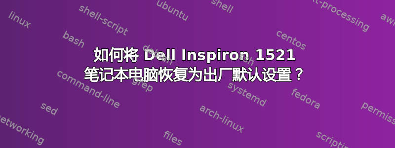 如何将 Dell Inspiron 1521 笔记本电脑恢复为出厂默认设置？