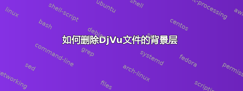 如何删除DjVu文件的背景层