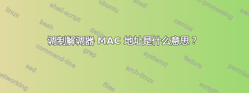 调制解调器 MAC 地址是什么意思？