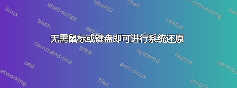 无需鼠标或键盘即可进行系统还原