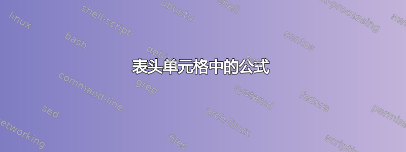 表头单元格中的公式