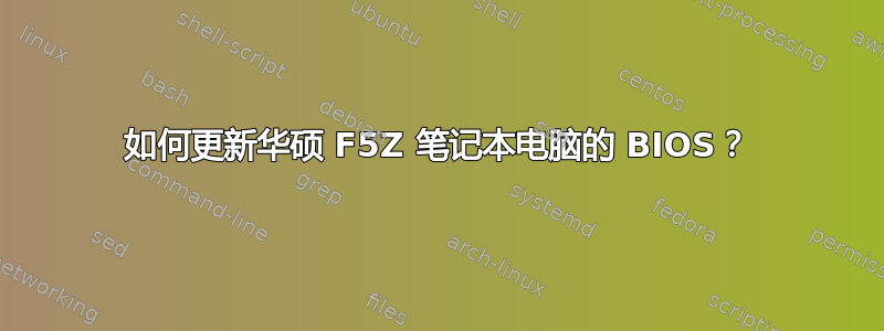 如何更新华硕 F5Z 笔记本电脑的 BIOS？