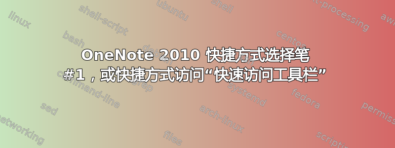 OneNote 2010 快捷方式选择笔 #1，或快捷方式访问“快速访问工具栏”