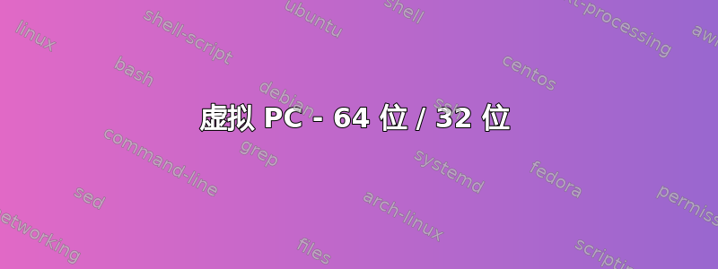 虚拟 PC - 64 位 / 32 位