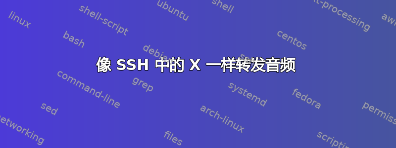 像 SSH 中的 X 一样转发音频