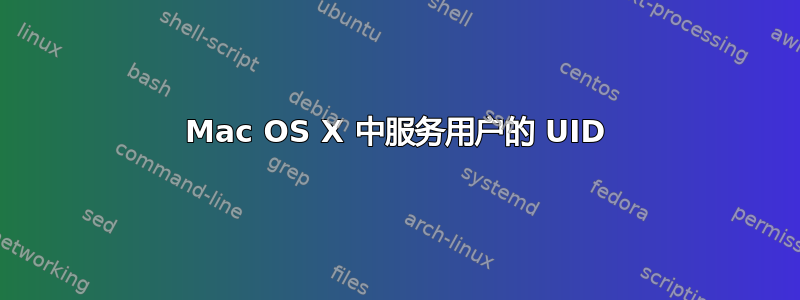 Mac OS X 中服务用户的 UID