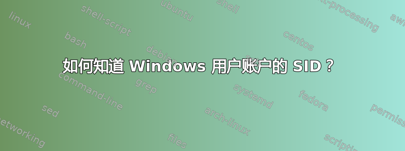 如何知道 Windows 用户账户的 SID？