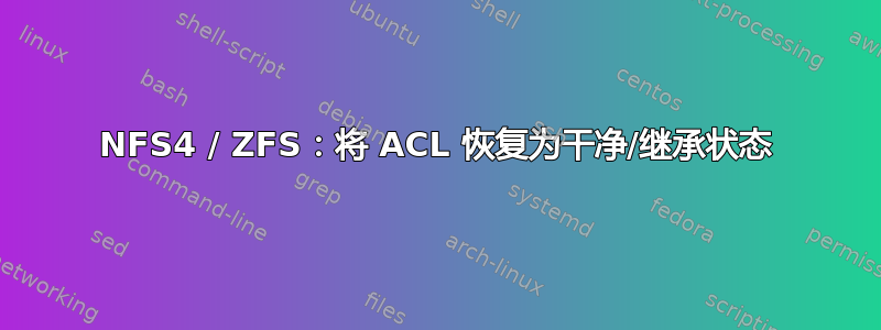 NFS4 / ZFS：将 ACL 恢复为干净/继承状态