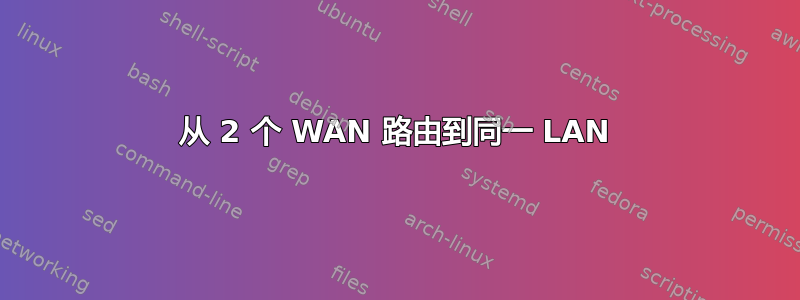 从 2 个 WAN 路由到同一 LAN