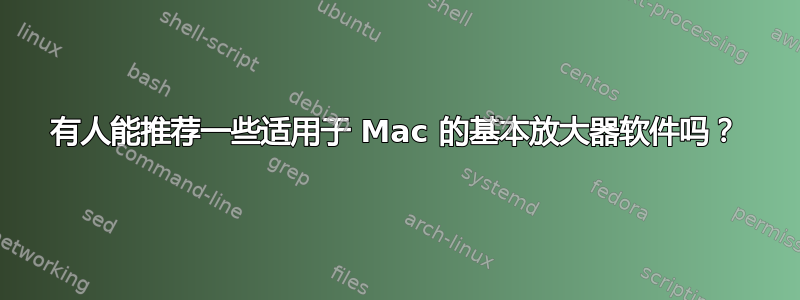 有人能推荐一些适用于 Mac 的基本放大器软件吗？