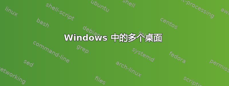 Windows 中的多个桌面