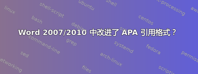 Word 2007/2010 中改进了 APA 引用格式？