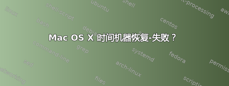 Mac OS X 时间机器恢复-失败？