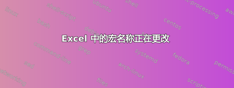 Excel 中的宏名称正在更改