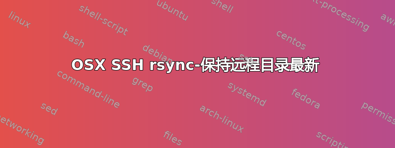 OSX SSH rsync-保持远程目录最新