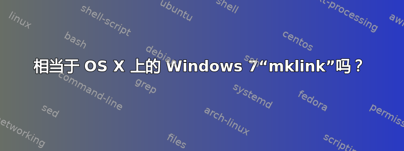 相当于 OS X 上的 Windows 7“mklink”吗？