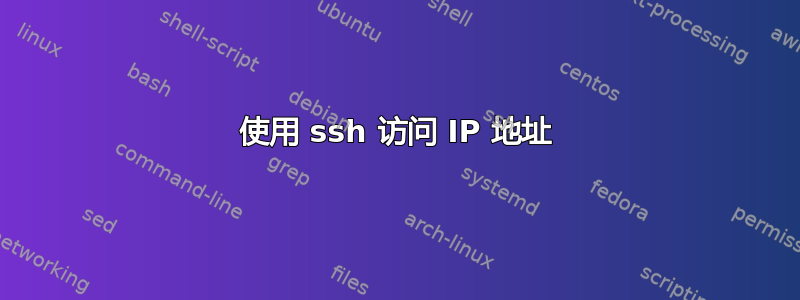 使用 ssh 访问 IP 地址