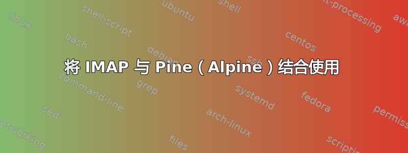 将 IMAP 与 Pine（Alpine）结合使用