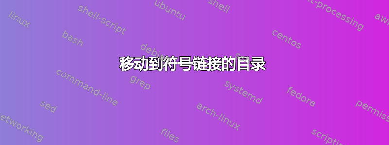 移动到符号链接的目录