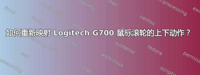 如何重新映射 Logitech G700 鼠标滚轮的上下动作？