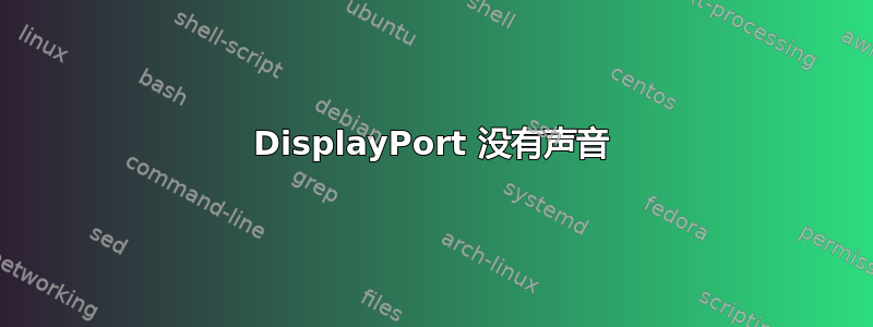 DisplayPort 没有声音