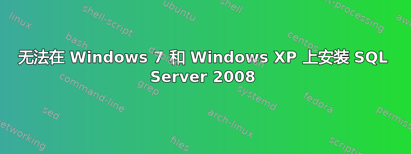 无法在 Windows 7 和 Windows XP 上安装 SQL Server 2008