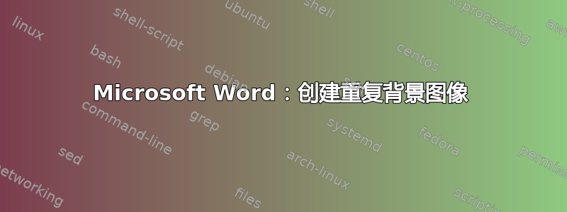 Microsoft Word：创建重复背景图像