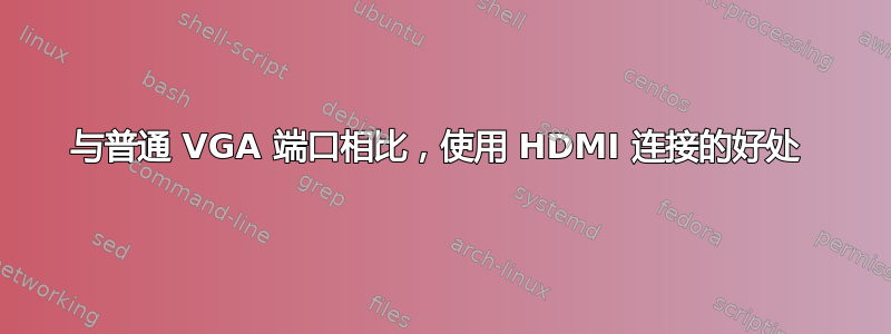 与普通 VGA 端口相比，使用 HDMI 连接的好处 