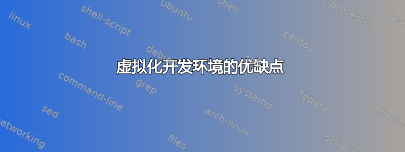 虚拟化开发环境的优缺点