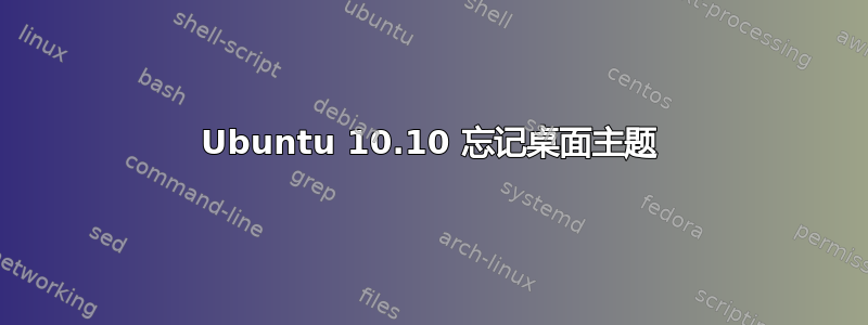 Ubuntu 10.10 忘记桌面主题