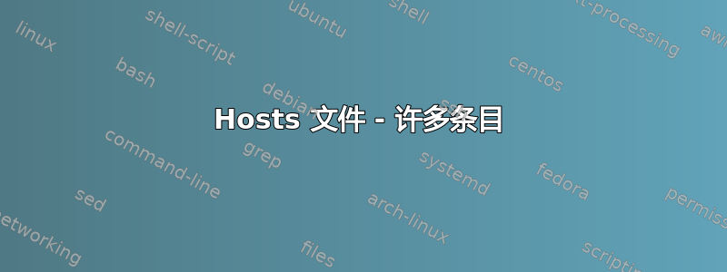 Hosts 文件 - 许多条目