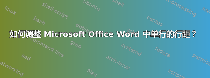 如何调整 Microsoft Office Word 中单行的行距？