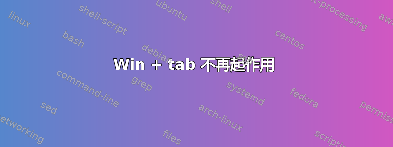 Win + tab 不再起作用