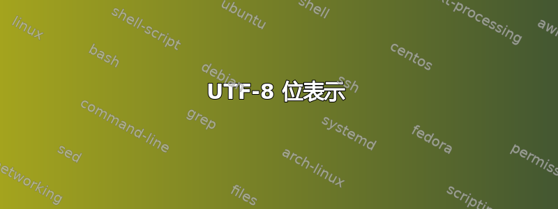 UTF-8 位表示